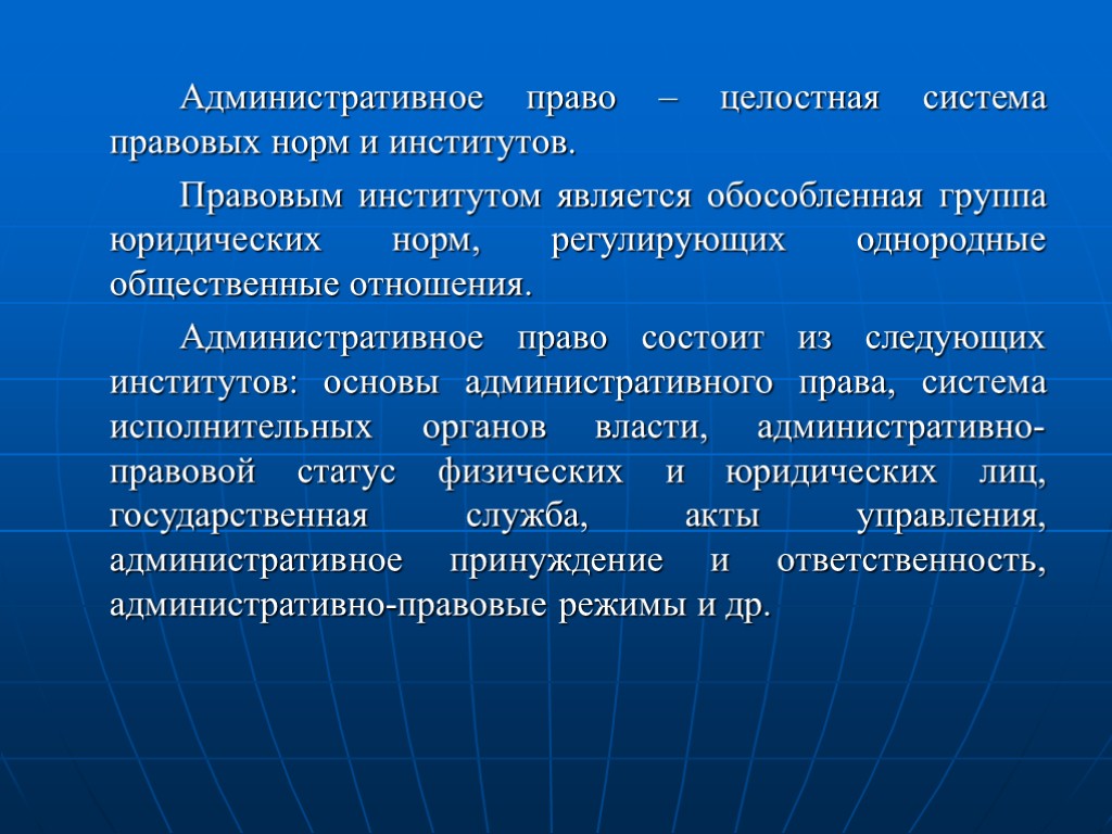 Административное право – целостная система правовых норм и институтов. Правовым институтом является обособленная группа